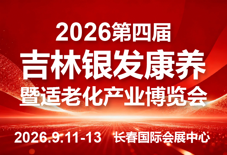 2026第四屆吉林銀發(fā)康養(yǎng)暨適老化產(chǎn)業(yè)博覽會(huì)